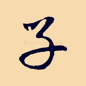 子
