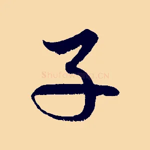 子