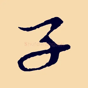 子