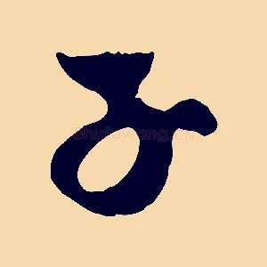 子