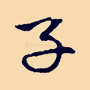 子