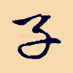 子