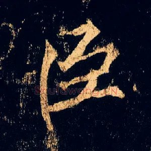 臣