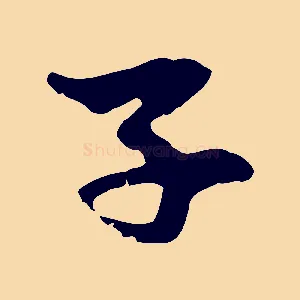 子