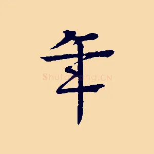 年