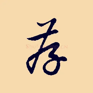 存