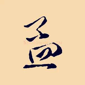 孟