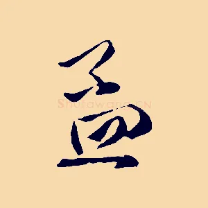 孟