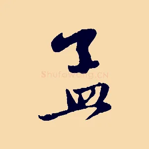 孟