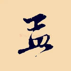 孟