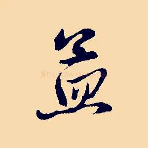 孟