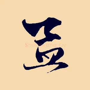 孟