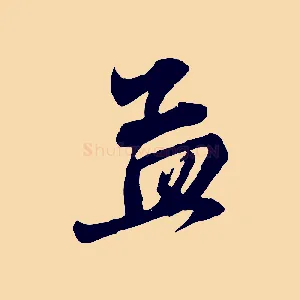 孟