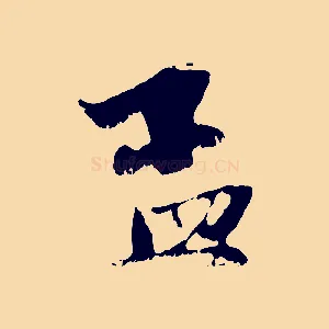 孟
