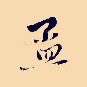 孟