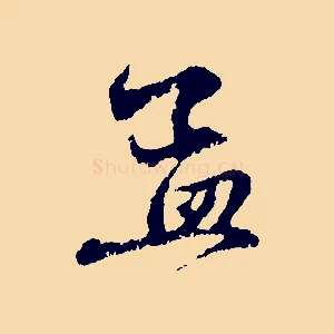 孟
