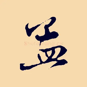 孟