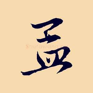 孟