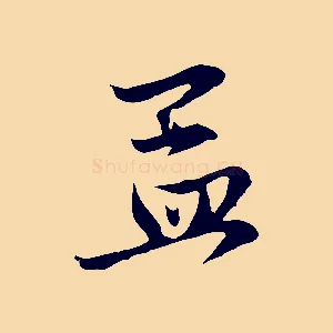 孟