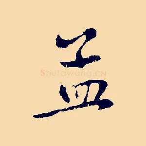 孟