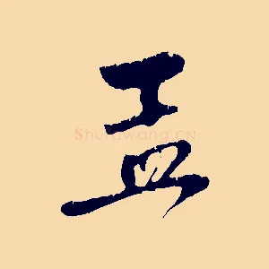 孟