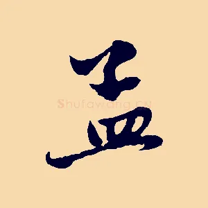 孟