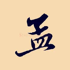 孟