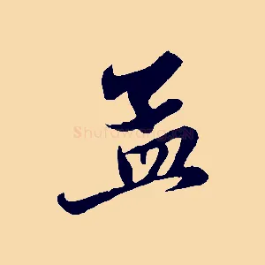 孟