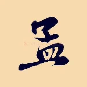 孟