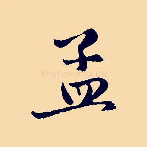 孟