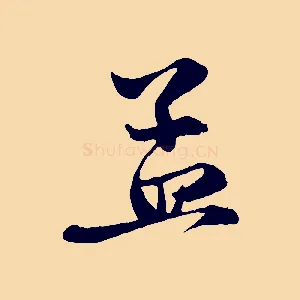 孟