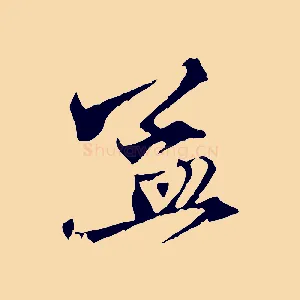孟