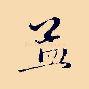 孟
