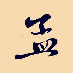 孟
