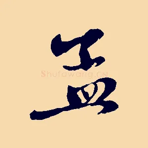 孟