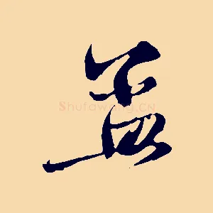 孟