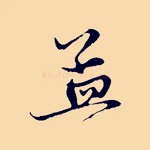 孟