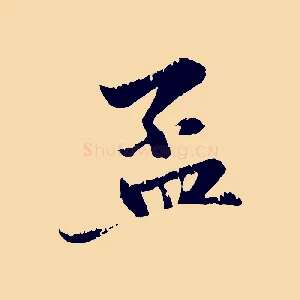 孟