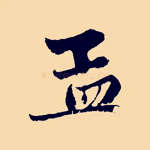 孟