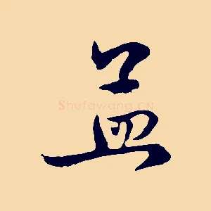 孟