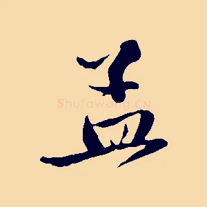 孟