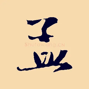 孟