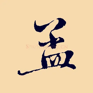 孟