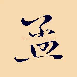 孟