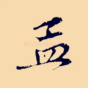 孟