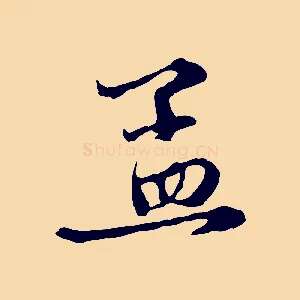 孟