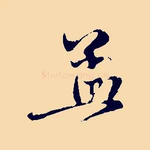 孟