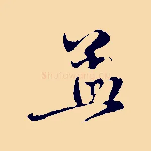 孟