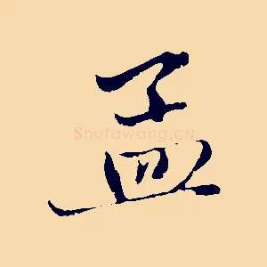 孟