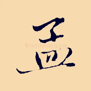 孟